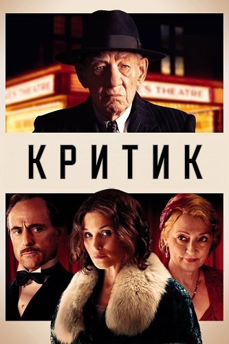 Фильм Критик (2023)
