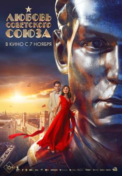 Фильм Любовь Советского Союза (2024)