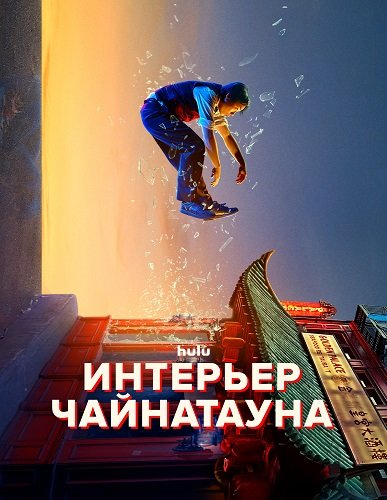 Фильм Внутренняя кухня Китайского квартала (Интерьер Чайнатауна) (1 сезон)