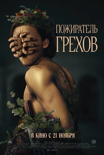 Фильм Пожиратель грехов (2024)