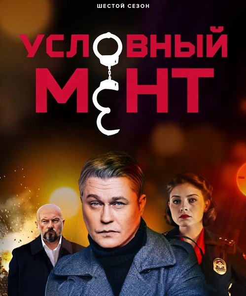 Фильм Условный мент (6 сезон)