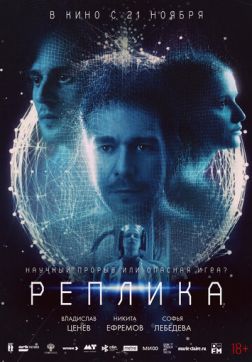 Фильм Реплика (2024)