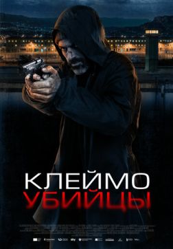 Фильм Клеймо убийцы (2024)