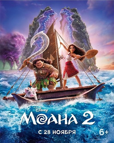 Моана 2 (2024)