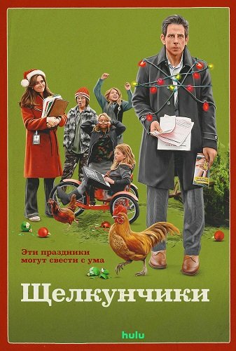 Фильм Щелкунчики (2024)