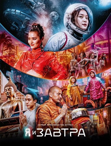 Завтра и я (1 сезон)