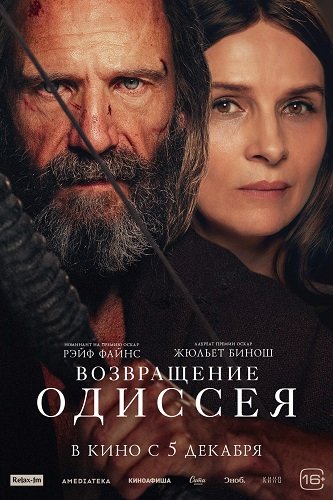 Фильм Возвращение Одиссея (2024)
