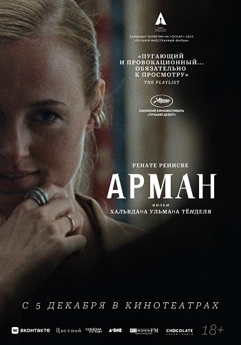 Фильм Арман (2024)