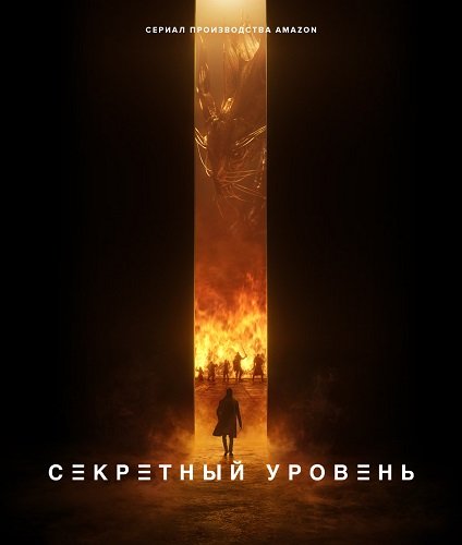Фильм Секретный уровень (1 сезон)