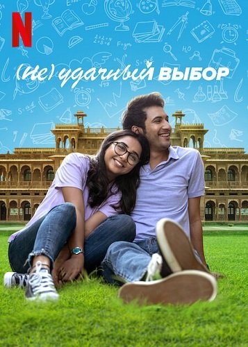 Фильм (Не)удачный выбор (2 сезон)