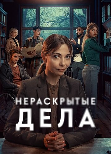 Фильм Нераскрытые дела (1 сезон)