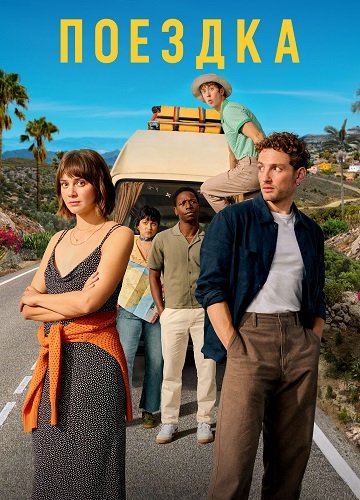Поездка (1 сезон)