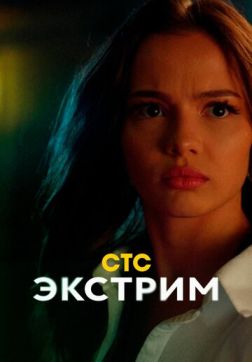 Фильм Экстрим (1 сезон)