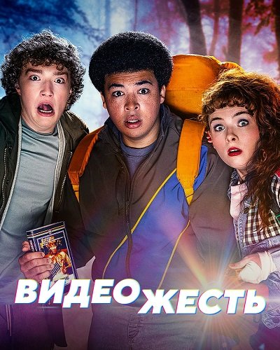 Видеожесть (1 сезон)