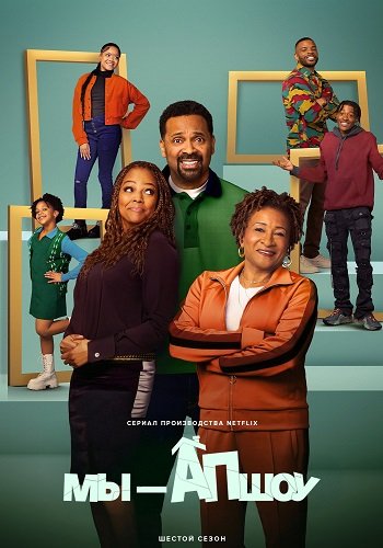 Мы - Апшоу (6 сезон)