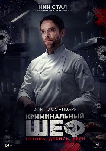 Фильм Криминальный шеф (2023)