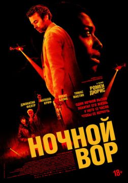 Фильм Ночной вор (2024)