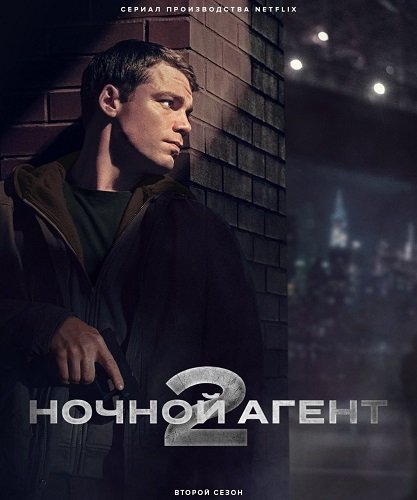 Фильм Ночной агент (2 сезон)
