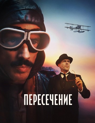 Фильм Пересечение (1 сезон)
