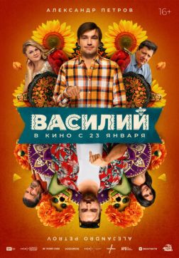 Фильм Василий (2024)