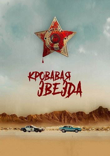 Фильм Кровавая звезда (2024)
