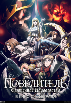 Фильм Повелитель: Священное королевство (2024)