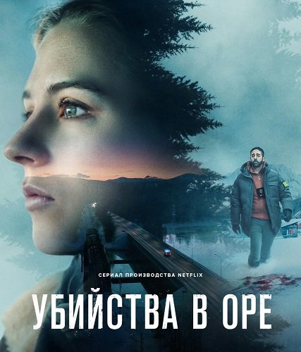 Фильм Убийства в Оре (1 сезон)