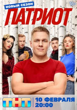Фильм Патриот (4 сезон)