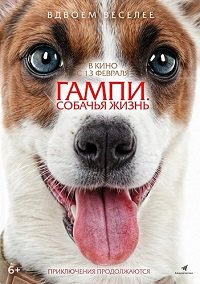 Фильм Гампи. Собачья жизнь (2024)
