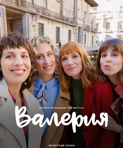 Фильм Валерия (4 сезон)