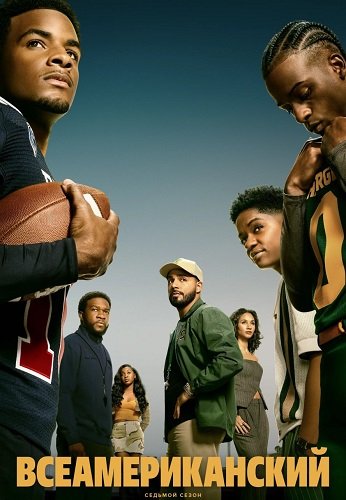 Фильм Всеамериканский (7 сезон)