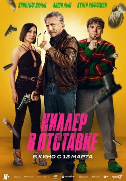 Фильм Киллер в отставке (2024)