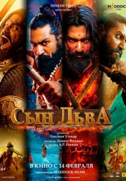 Фильм Сын льва (2025)