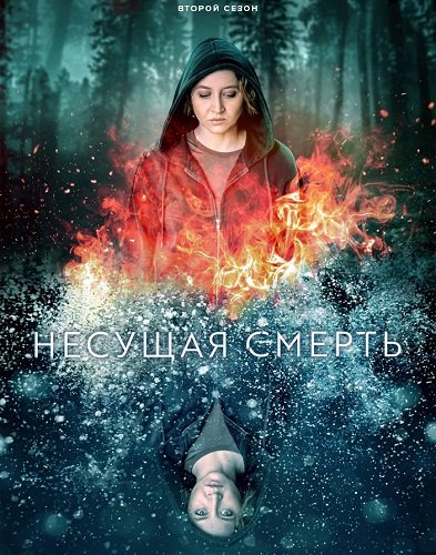 Фильм Несущая смерть (2 сезон)