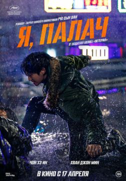 Фильм Я, палач (2024)