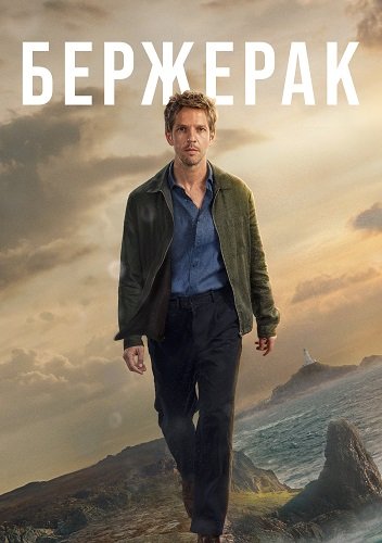 Бержерак (1 сезон)