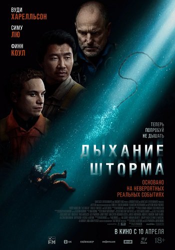Фильм Дыхание шторма (2025)