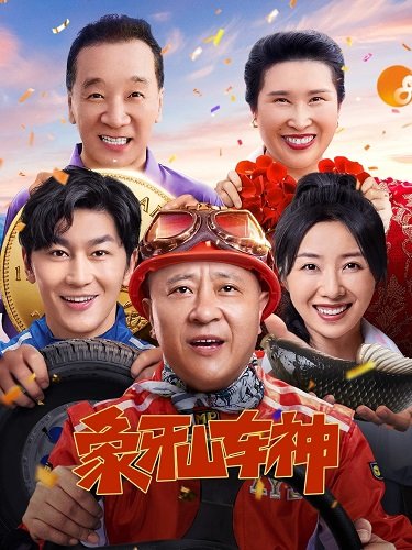 Бог Вождения (2025)