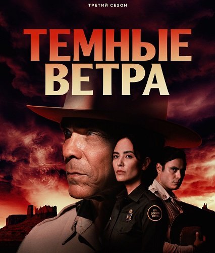 Фильм Тёмные ветра (3 сезон)