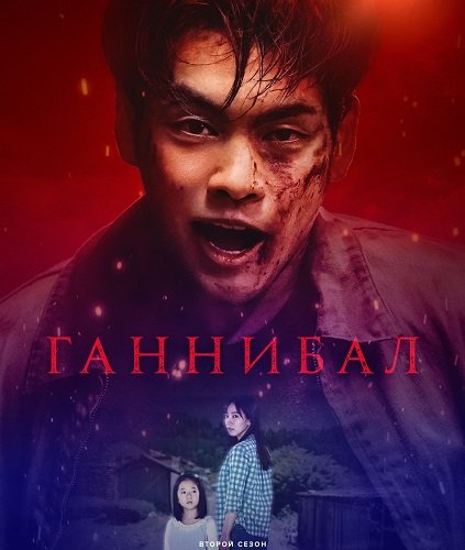 Фильм Ганнибал (Каннибал) (2 сезон)