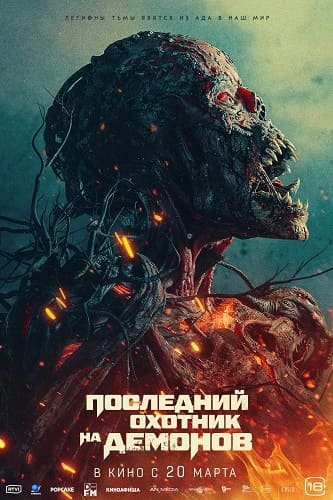 Фильм Последний охотник на демонов (2024)
