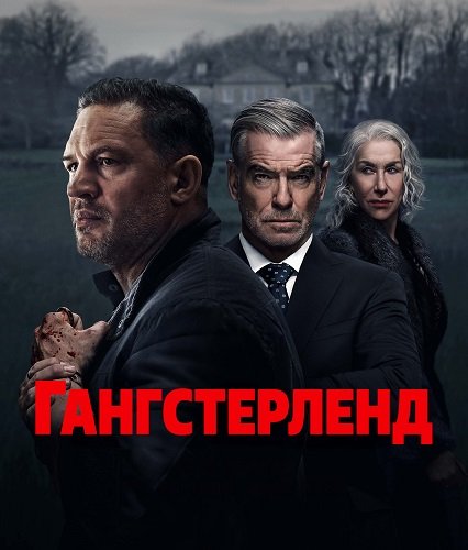 Гангстерленд (1 сезон)