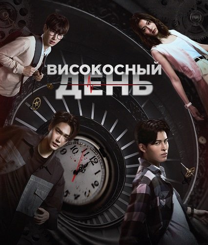 Фильм Високосный день (1 сезон)