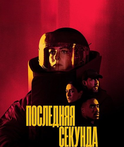 Фильм Последняя секунда (1 сезон)