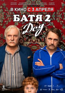Фильм Батя 2. Дед (2025)