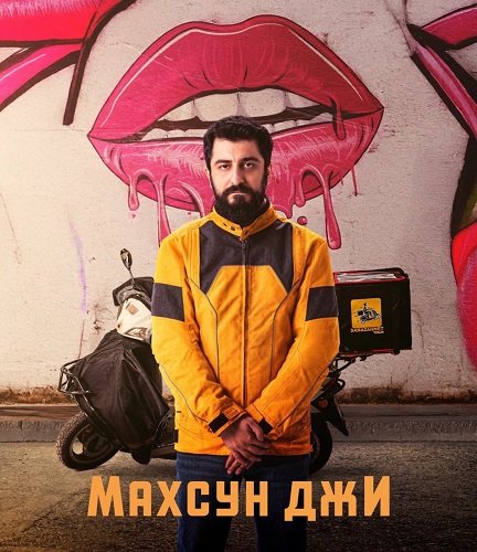 Фильм Махсун Джи (1 сезон)