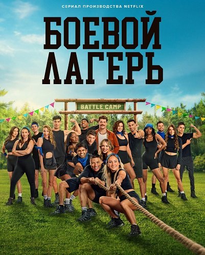 Фильм Боевой лагерь (1 сезон)