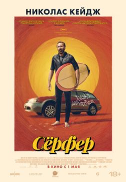 Сёрфер (2024)