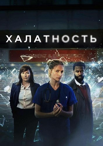 Халатность (2 сезон)
