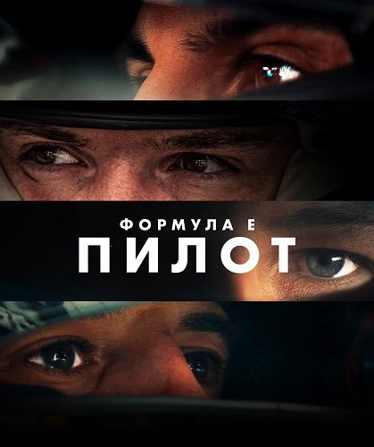 Формула Е: Пилот (1 сезон)